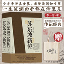 【随机赠帆布袋+包邮】苏东坡新传 全新增订版（全两册） 当当正版书籍