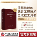 【官方旗舰店】钻井工程技术手册（第四版） 9787511470720 中国石化出版社