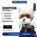 FCT美国品牌宠物眼镜狗狗墨镜防风护目防眩光紫外线小中大型犬礼物 F13白色（中小型犬适用）