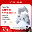 飞智八爪鱼5 无线游戏手柄 力调节合金摇杆Switch类xbox蓝牙体感PC电脑ns电视Steam