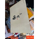 [二手9成新] 纳子画集 纳子 中国和平出版社