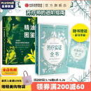 新精油图鉴 芳疗实证全书（套装2册）温佑君著 成为专业芳疗师的 芳香疗法 完全手册 芳疗风向标 精油爱好者工具书 中信出版社图书