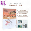 中国古建筑二十讲 插图珍藏本 第二版 港台原版 楼庆西 香港中和出版 建筑艺术