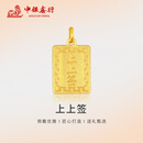 中银鑫行黄金上上签吊坠无事牌吊坠999足金素金工艺节日礼物新款 上上签吊坠（克重多退少补） 约1g