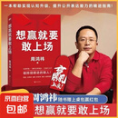 现货速发 想赢就要敢上场 周鸿祎 赠红包360集团创始人红衣大叔写给所有人的认知升级勇气之书表达力精进指南圈层破局 磨铁图书正版书籍 樊登 江南春 鲁豫 陈震诚挚推荐