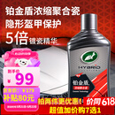 龟牌（Turtle Wax）铂金盾浓缩聚合瓷汽车蜡养护蜡镀瓷镀膜打蜡保护全车赛车衣 【新车基础款】5倍镀瓷抗酸碱
