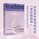 更年期 不是忍忍就好  揭开更年期真相 提供舒适进入人生下半场的实用指南 迎战无知与偏见的勇气之书  