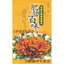 【正版】肥肠百味  名厨打理肥肠美食 刘自华编著 中国物资出版社