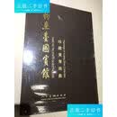 【正版旧书】黄胄画册 正版未开封 喜欢联系 /黄胄 人民美术出版社