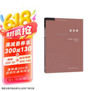 三联书店·学术前沿：萨义德·东方学（第三版）