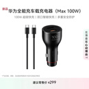 华为车载充电器100w 超级快充送充带线 适用于华为笔记本电脑手机nova 14/Pura 80系列