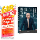 我的教育观 丘成桐谈求学与做人 面向未来的教育解决方案 丘成桐作品 解决教育焦虑 人生经验 学习方法 教育新语 我的几何人生 真与美 丘成桐的数学观作者