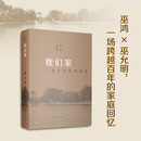 我们家——一滴水映照的历史（耄耋之年的巫允明和巫鸿姐弟通过回忆父母截然不同的家庭背景、二人的求学道路和相濡以沫的共同生活，勾画出一个中国知识分子家庭从20世纪到21世纪的真实面貌）