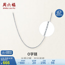 周六福PT950铂金项链女O字链 B058720  约1.42g 40+5cm 生日礼物
