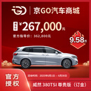 威然380TSI 尊贵版，豪华MPV，商务之选，家用之适（裸车订金）