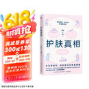 护肤真相（来自皮肤科、内科医生的护肤真相！养好皮肤，你只需听医生的话！）