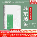 【正版包邮】苏东坡传 精装纪念典藏版 林语堂 著 人生得遇苏东坡 苏轼与苏辙 苏轼传 原版中文版 名家经典历史人物诗人文学家传记系列可选 新华书店旗舰店人物传记书籍 【苏东坡传】精装典藏版 林语堂 著