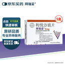 【原研进口】 拜瑞妥 利伐沙班片15mg*7片/盒  5盒装