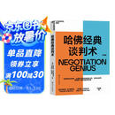 哈佛经典谈判术 谈判学、心理学大师联袂经典之作，企业界、商学院受欢迎的谈判课 合同 商业 并购 谈判 沟通 励志成功 豆瓣评分9.2  湛庐图书