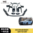 适用于2023-IN年之间的宝马 G87 碳纤前后唇 包围 大包围 套件