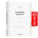 过去和现在的政治经济学