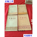 初级中学课本 中国历史（1-4）50年代 本社 人民教育出版社二手书