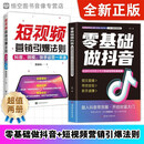 【官方正版】2025年新版零基础做抖音 从零开始学抖音 轻松实现抖音变现 【热销两册】零基础做抖音+短视频营销引爆法则 2025新版【官方正版/现货速发】