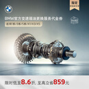 宝马（BMW）【江浙沪皖专享】官方原厂变速箱油油底壳更换服务4s到店代金券 变速箱油更换 变速箱油更换(不含油底壳)