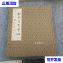 初拓宝贤堂帖 《初拓宝贤堂贴》编辑委员会 编 上海人民美术出版社二手书