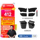 固特异适用于焕新ModelY后备箱边兜+车门储物盒4件 收纳8件套