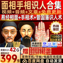 曾国藩冰鉴识人术课程读心术相面观人术3秒看穿人性心理学视频 【系列合集】相面术+手相术+识人术课程合集