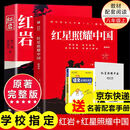 红岩 红星照耀中国人民教育出版社 八年级上册红岩和红星照耀中国朱自清人教版钢铁是怎么样炼成的昆虫记必读课外阅读读物初二必读书目红岩红星照耀名著原著正版完整版无删减经典常谈和钢铁是怎样炼成的 经典常谈 