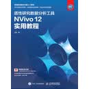 质性研究数据分析工具NVivo 12 实用教程（PDF）
