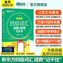 备考2025年12月 新东方四级英语词汇书 四级词汇词根+联想记忆法 乱序版 大学英语四六级单词书俞敏洪绿宝书cet46 四级词汇 乱序版（含配套视频课）