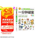 一分钟破案 彩图版 逻辑思维推理训练 专注力训练游戏书 智力训练 小学生全脑开发系列