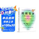 超越百岁  长寿的科学与艺术 （央视精选2024年度好书）  