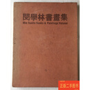 [二手9成新] 闵学林书画集 1980-1990（精装 带函套） 闵学林 浙江美术学院出