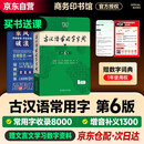 古汉语常用字字典第6版+学习卡 古代汉语第六版 文言文全解全析工具书 商务印书馆 王力 可搭现代汉语7版最新版新华字典古代汉语词典2版牛津高阶英汉双解词典2025年