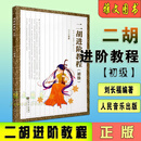 二胡进阶教程初级 少年儿童学二胡初学者入门自学零基础教材书籍 二胡进阶教程 初级