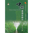 中国番茄育种学 李景富　等编著 中国农业出版社 9787109154711