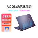 ROG散热优化服务（下单备注产品序列号）  （适用于在保修期内的ROG系列笔记本）