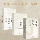 【当当正版 许倬云系列 单本自选  】千秋一脉 上下册  万古江河 许倬云 讲中.国历史文化的源与流 史学泰斗许倬云 2025年再燃新作 【3册】万古江河+许倬云说中国+中国文化的精神