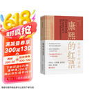 康熙的红票：全球化中的清朝 探索中西文化交融 许倬云等名家推荐 揭秘康熙帝与西方传教士的深度交流 历史爱好者必读