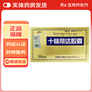[诺迪康]十味蒂达胶囊 0.45g*30粒 3盒装