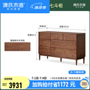 源氏木语实木九斗柜现代玄关柜胡桃木卧室储物柜北欧轻奢收纳柜子 (北美黑胡桃木)1.35米七斗柜
