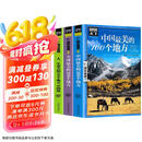 【全3册】中国最美的100个地方+全球最美的100个地方+人一生要去的100个地方中国篇 国家地理京东618活动