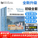 【新华正版】新求精德语语法精解与练习 修订版 德语入门自学教材 新求精德语强化教程 初级全套