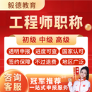 毅德全国通用建工类职称申报助理工程师初级中高级培训中级评审认定课程指导教程正规可查副高级电气机械 其他类型【咨询客服】