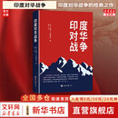 【正版包邮】印度对华战争 内维尔·马克斯韦尔 著 关于1962年印度对华战争的经典之作 中印边境国际外交 世界知识出版社 新华书店旗舰店世界政治书籍 图书