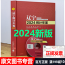 现书 2024辽宁统计年鉴 2024辽宁统计年鉴（附光盘）